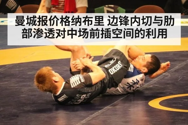 曼城报价格纳布里 边锋内切与肋部渗透对中场前插空间的利用