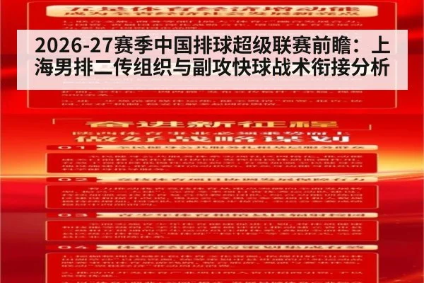 2026-27赛季中国排球超级联赛前瞻：上海男排二传组织与副攻快球战术衔接分析