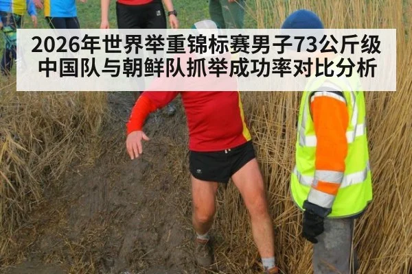 2026年世界举重锦标赛男子73公斤级中国队与朝鲜队抓举成功率对比分析
