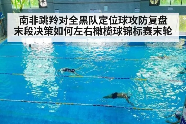 南非跳羚对全黑队定位球攻防复盘 末段决策如何左右橄榄球锦标赛末轮