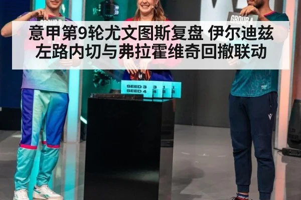 意甲第9轮尤文图斯复盘 伊尔迪兹左路内切与弗拉霍维奇回撤联动